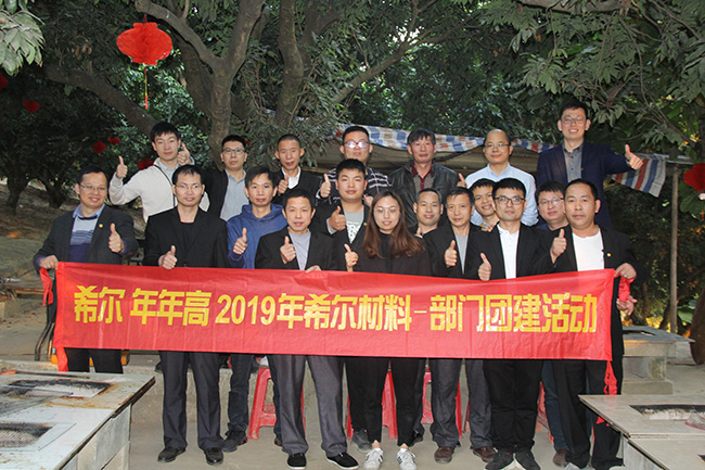2019年希爾材料-部門團(tuán)建活動6