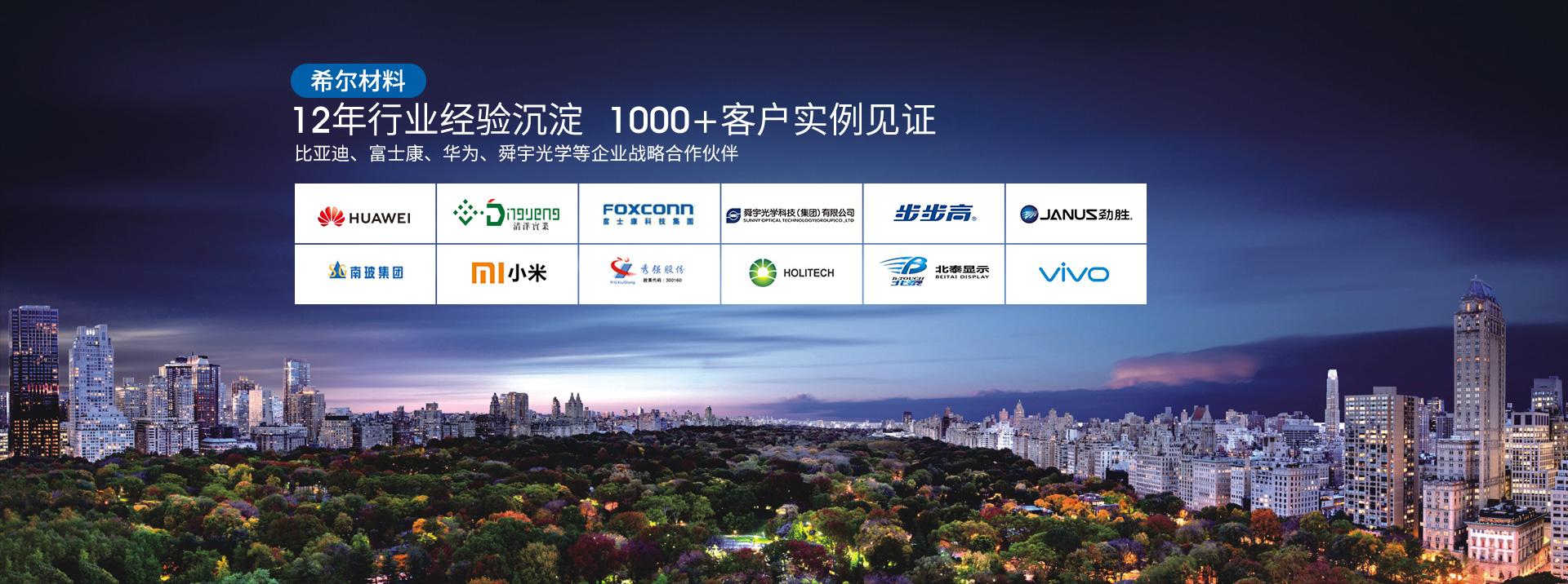 希爾材料-12年行業(yè)經(jīng)驗沉淀,1000+客戶(hù)見(jiàn)證